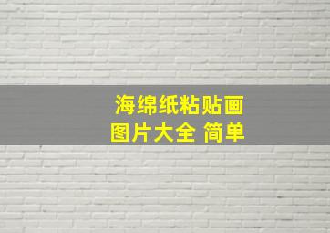 海绵纸粘贴画图片大全 简单